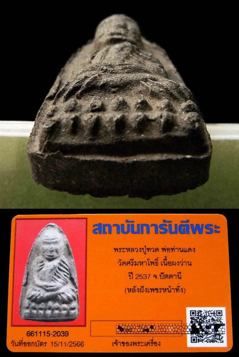 หลวงปู่ทวด วัดศรีมหาโพธิ์ ปี 37 พร้อมบัตรรับรองฯ ฝังเพชรหน้าทั่ง ต้นตำรับ 5 แชะ สภาพสวยสมบูรณ์ครับ - 4