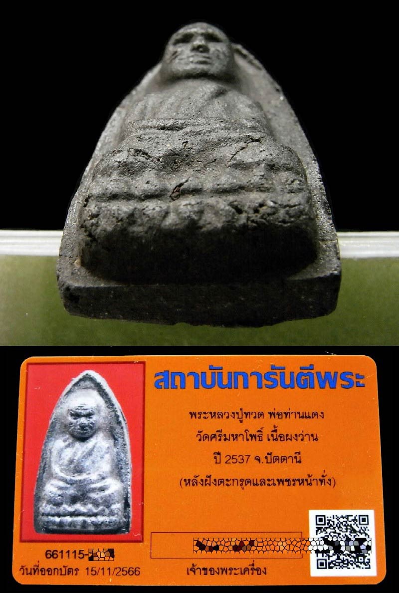 หลวงปู่ทวด กรรมการ วัดศรีมหาโพธิ์ ปี 36 พร้อมบัตรรับรองฯ ฝังตะกรุด และเพชรหน้าทั่ง ต้นตำรับ 5 แชะ - 4