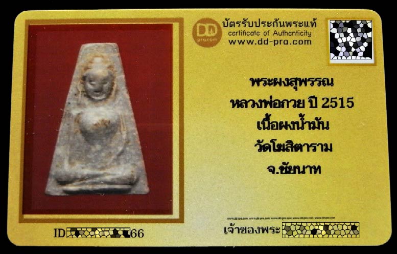 พระผงสุพรรณ หลวงพ่อกวย ปี 15 พร้อมบัตรรับรอง เนื้อผงน้ำมัน หลังเรียบ วัดโฆสิตาราม จ.ชัยนาท - 5