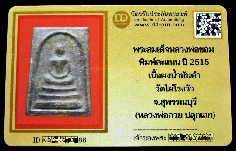 สมเด็จคะแนน ปี 15 พร้อมบัตรรับรอง หลวงพ่อขอม วัดไผ่โรงวัว สุพรรณบุรี เนื้อดำ สร้างน้อย สวยกริบครับ - 5