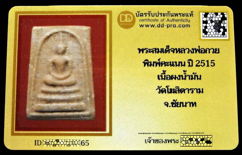 หลวงพ่อกวย ปี 15 พร้อมบัตรรับรอง สมเด็จคะแนน พิมพ์พระประธาน เนื้อผงน้ำมัน หลังยันต์ วัดโฆสิตาราม - 5