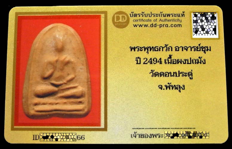 พระพุทธกวัก อาจารย์ชุม ไชยคีรี ปี 2494 พร้อมบัตรรับรองฯ เนื้อผงปถมัง วัดดอนประดู่ จ.พัทลุง สวยกริบ - 5