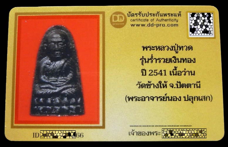 หลวงปู่ทวด วัดช้างให้ ปี 41 พร้อมบัตรรับรอง รุ่นร่ำรวยเงินทอง ปลุกเสกใหญ่ 3 วัด สวย ตม สมบูรณ์ครับ - 5