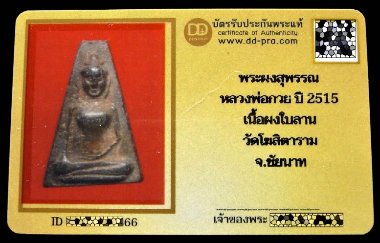 พระผงสุพรรณ หลวงพ่อกวย ปี 15 พร้อมบัตรรับรอง เนื้อผงใบลาน พบเจอน้อยมาก วัดโฆสิตาราม จ.ชัยนาท - 5