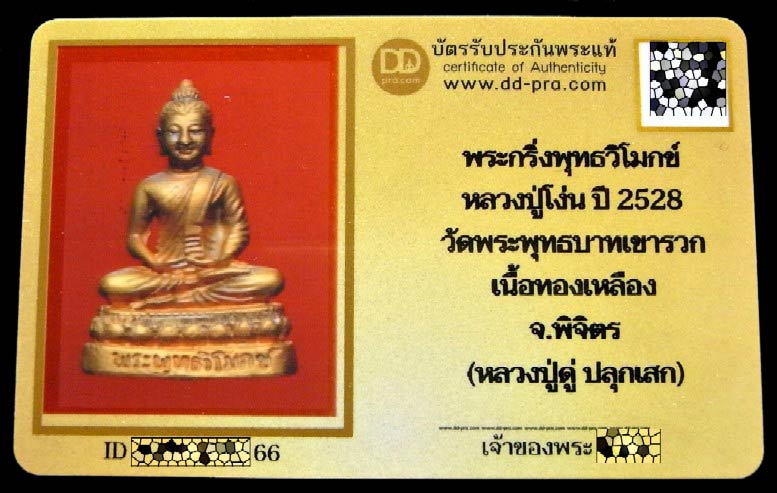 พระกริ่งพุทธวิโมกข์ ปี 28 พร้อมบัตรรับรอง ฐานมีขีด(นิยม) หลวงปู่โง่น หลวงปู่ดู่ ปลุกเสก สวยกริบครับ - 5