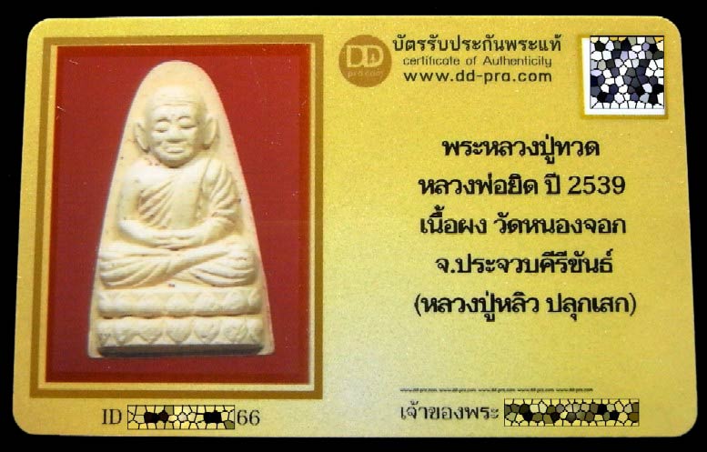 พระพิมพ์หลวงปู่ทวด หลวงพ่อยิด วัดหนองจอก ปี 39 หร้อมบัตรรับรอง ลป.หลิว ร่วมปลุกเสก สวยกริบครับ - 5