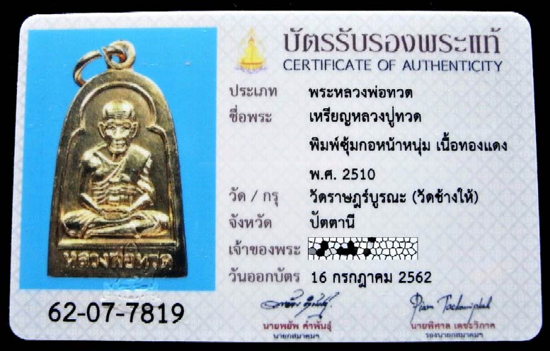 หลวงปู่ทวด ปี 10 พร้อมบัตรรับรองสมาคมฯ พิมพ์ซุ้มกอ หน้าหนุ่ม เนื้อกะไหล่ทอง สวยกริบ ห่วงเดิมอยู่ครบ - 5