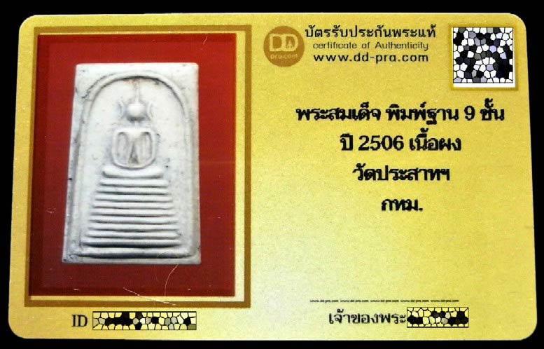 สมเด็จวัดประสาทฯ ปี 06 พิมพ์ฐาน 9 ชั้น พร้อมบัตรรับรอง เนื้อเทา (แก่ผงบางขุนพรหม) สวย คม สมบูรณ์ครับ - 5