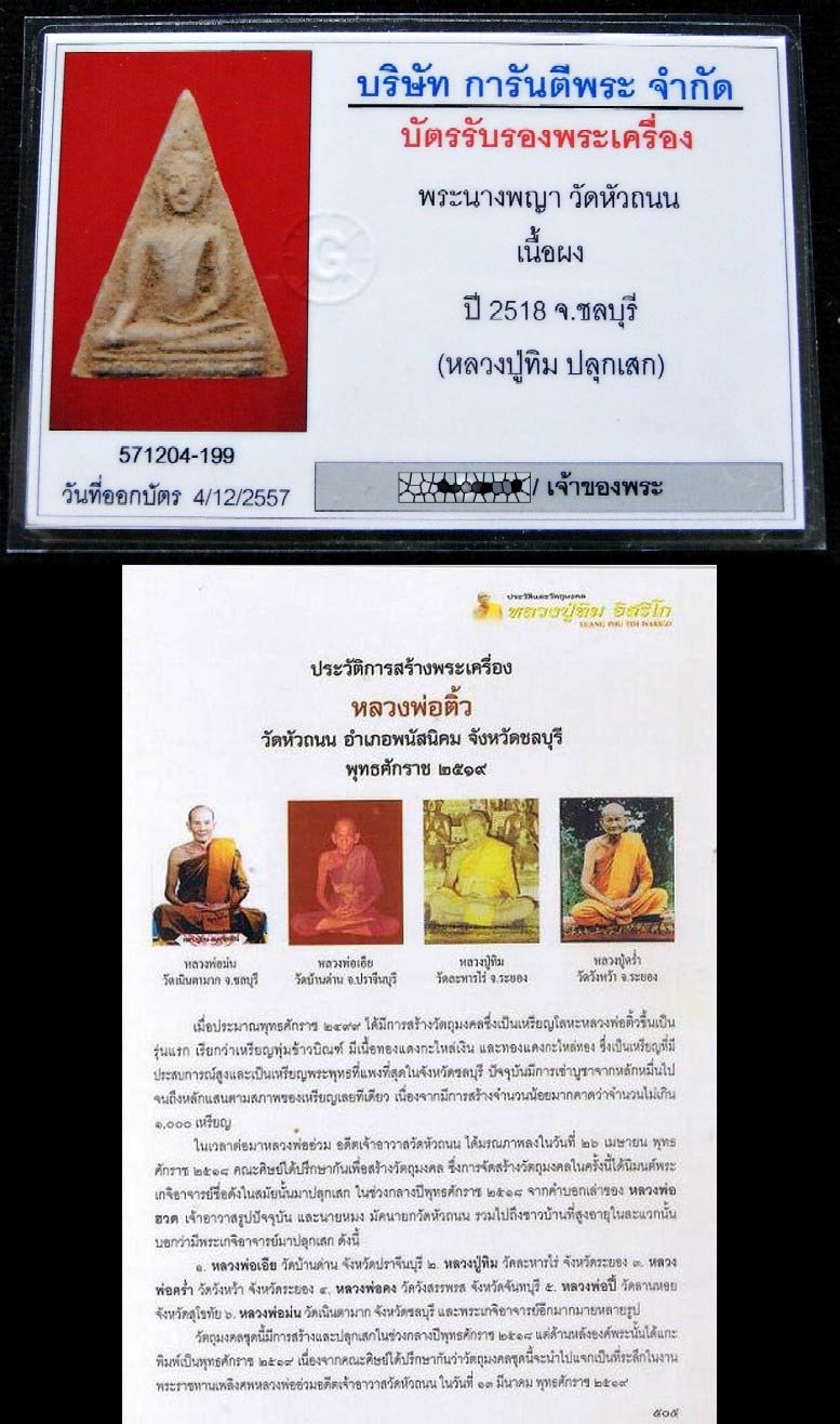 พระนางพญา วัดหัวถนน ปี 18 หลวงปู่ทิมเสก พร้อมบัตรรับรองฯ สวยกริบ เชิญชมทุกมุมครับ - 5