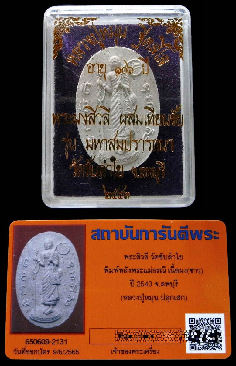 พระสีวลี หลวงปู่หมุน ปี 43 เนื้อผงทราย พร้อมบัตรรับรอง หลังพระแม่ธรณี ออกวัดซับลำใย สวยกริบครับ - 5