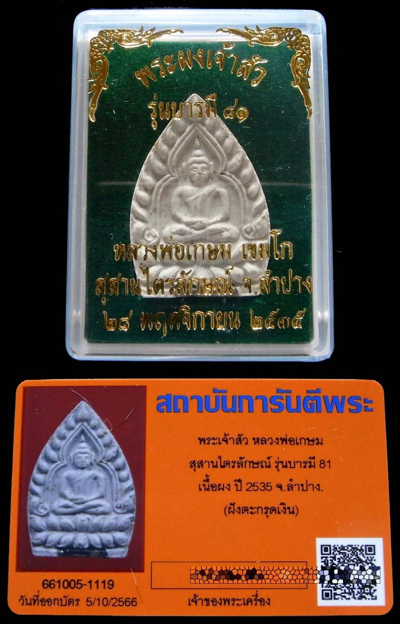 หลวงพ่อเกษม เขมโก ปี 35 พร้อมบัตรรับรอง และกล่องเดิม พระผงเจ้าสัว ฝังตะกรุดเงิน รุ่นบารมี 81 สวยกริบ - 5