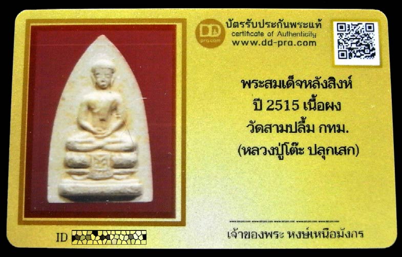 พระพิมพ์เศียรโล้น หลังสิงห์ ปี 15 วัดสามปลื้ม พร้อมบัตรรับรอง เนื้อผงเกสร สวยสมบูรณ์ ราคาเบาครับ - 5