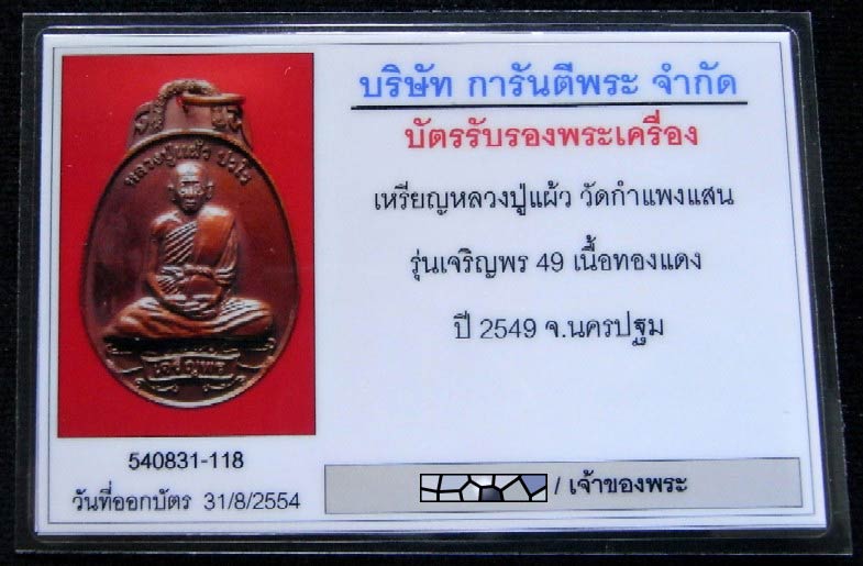 หลวงปู่แผ้ว ปวโร ปี 49 พร้อมบัตรรับรองฯ เหรียญเจริญพร ๔๙ ออกวัดหนองพงนก สวยกริบ เชิญชมครับ - 5