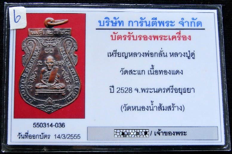 คมกริบ หลวงปู่ดู่ วัดสะแก ปี 28 พร้อมบัตรรับรองฯ เหรียญหลวงพ่อกลั่น วัดพระญาติ ออกวัดหนองน้ำส้ม - 5