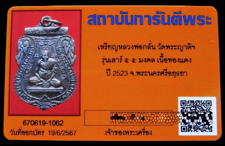 หลวงพ่อกลั่น หลวงปู่ดู่เสก ปี 23 พร้อมบัตรรับรองพระเครื่อง คมกริบ สวย แท้ เชิญชมทุกมุมครับ - 5