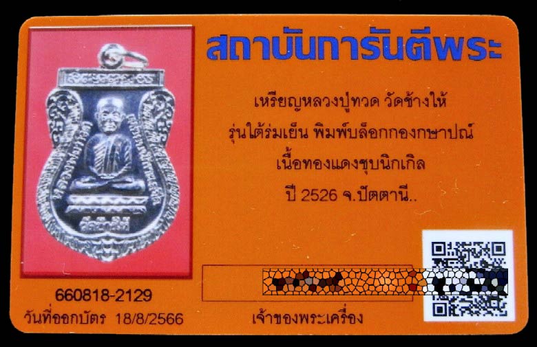 หลวงปู่ทวด ใต้ร่มเย็น ปี 26 พร้อมบัตรรับรองฯ บล็อคกองกษาปณ์ (นิยม) สวยกริบ เชิญชมทุกมุมครับ - 5