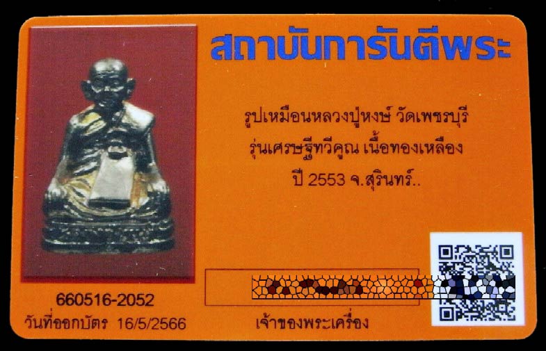 รูปหล่อ หลวงปู่หงษ์ วัดเพชรบุรี ปี 53 พร้อมบัตรรับรองฯ รุ่นเศรษฐีทวีคูณ เนื้อทองเหลือง สวยกริบครับ - 5