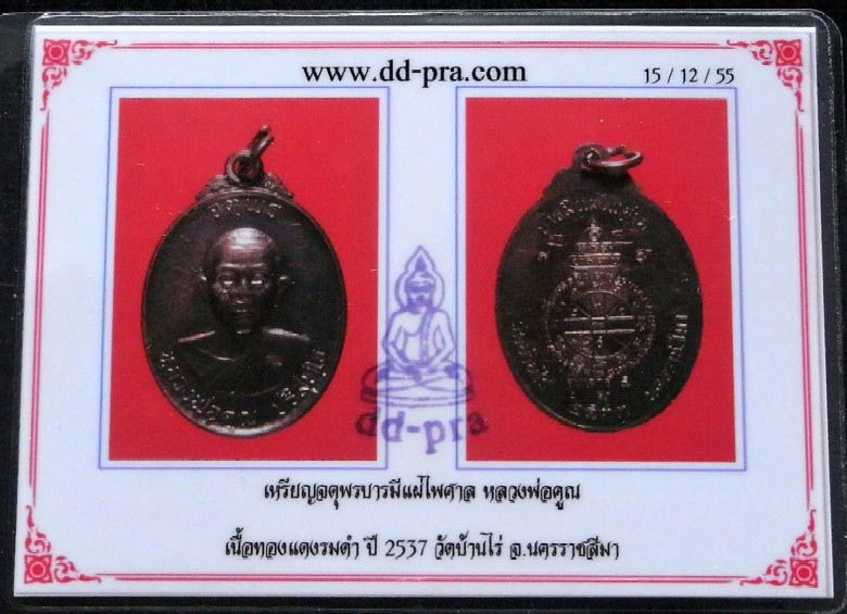 จารหน้า-หลัง เต็มสูตร ปี 37 พร้อมบัตรรับรอง หลวงพ่อคูณ วัดบ้านไร่ เหรียญจตุพร บารมีแผ่ไพศาล สวยกริบ - 5