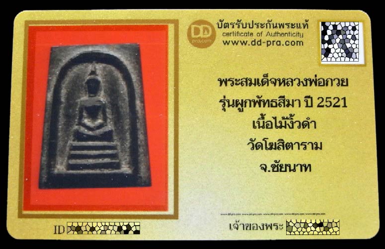 สมเด็จไม้งิ้วดำ หลวงพ่อกวย ปี 21 พร้อมบัตรรับรอง พิมพ์คะแนน สวย คม สมบูรณ์ เชิญชมครับ - 5