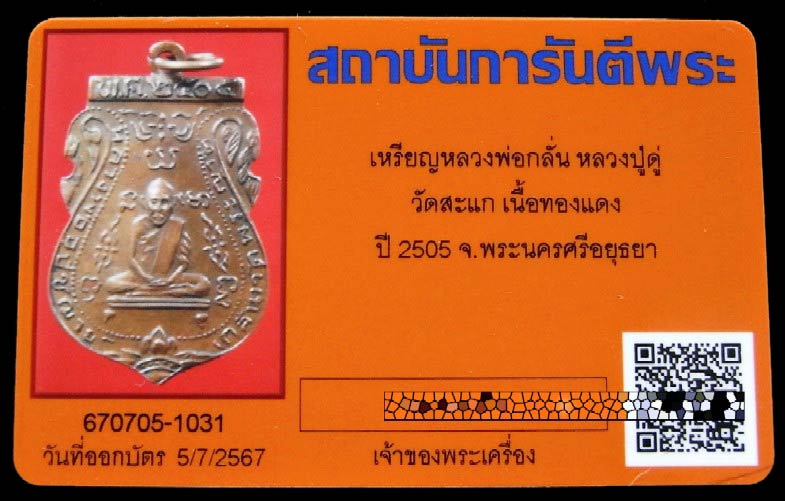 หลวงพ่อกลั่น วัดพระญาติ ปี 05 พร้อมบัตรรับรอง ปลุกเสกโดย หลวงปู่ดู่ วัดสะแก สร้างน้อย ราคาเบาครับ - 5