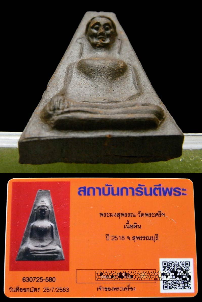 รางวัลที่ 1 พร้อมบัตรรับรอง พระผงสุพรรณ ปี 18 ปลุกเสกประเทศอินเดีย เนื้อน้ำตาลอ่อน (นิยม)  เชิญชมครั - 4