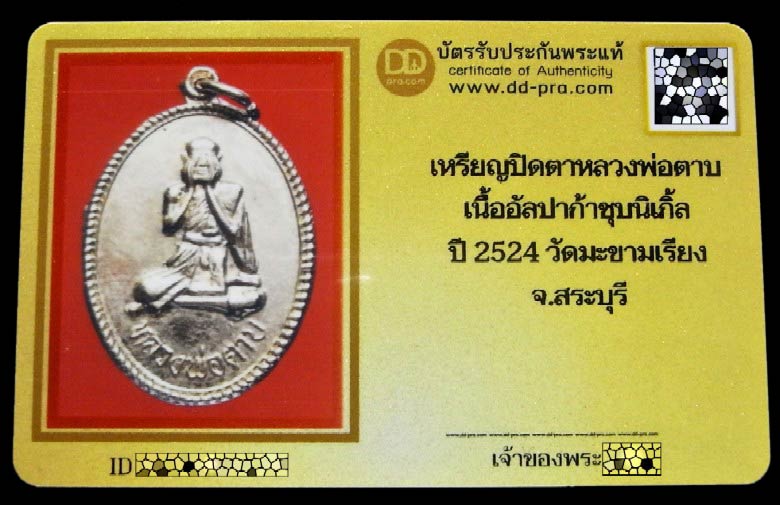 รุ่น 5 หลวงพ่อตาบ วัดมะขามเรียง ปี 24 พร้อมบัตรรับรองฯ เหรียญปิดตา ไม้มลาย สวยกริบ เชิญชมครับ - 5