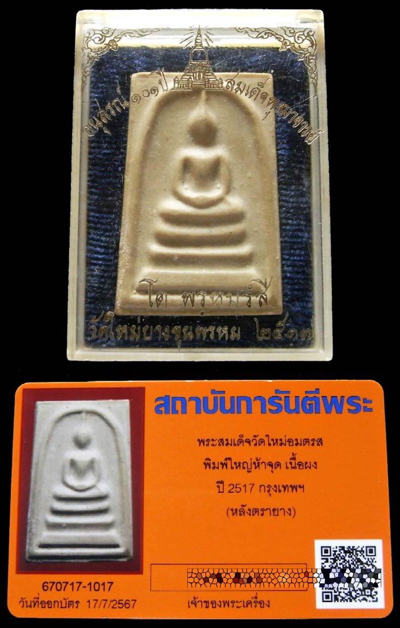 คมกริบ บางขุนพรหม ปี 17 พิมพ์ใหญ่ 5 จุด พร้อมบัตรรับรอง และกล่องเดิมจากวัด เนื้อผงแก่น้ำมัน - 5