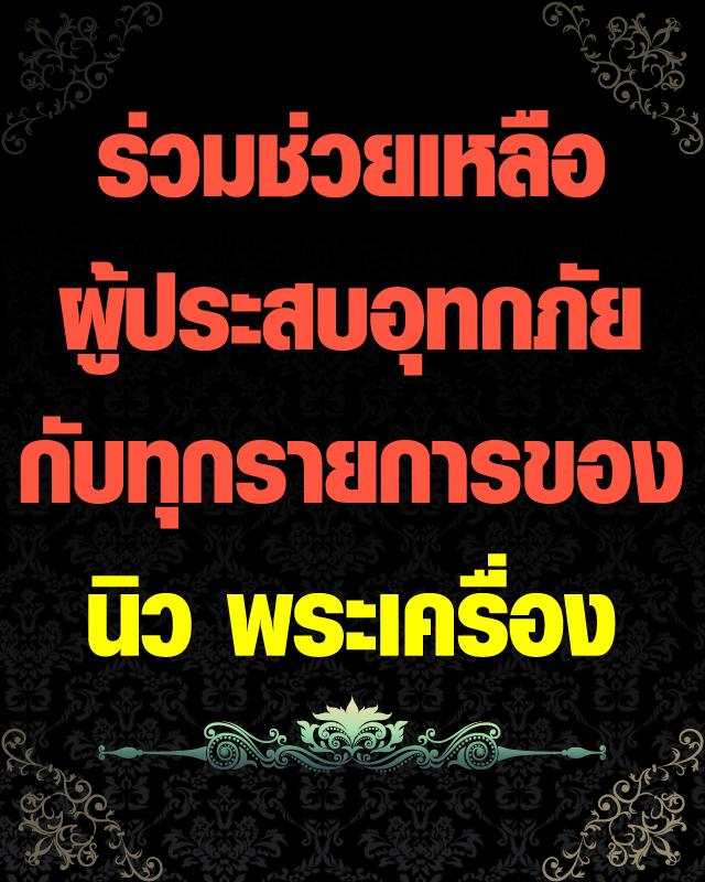 ร่วมช่วยเหลือผู้ประสบอุทกภัย กับทุกรายการ ของร้าน นิว พระเครื่อง 2567 - 1