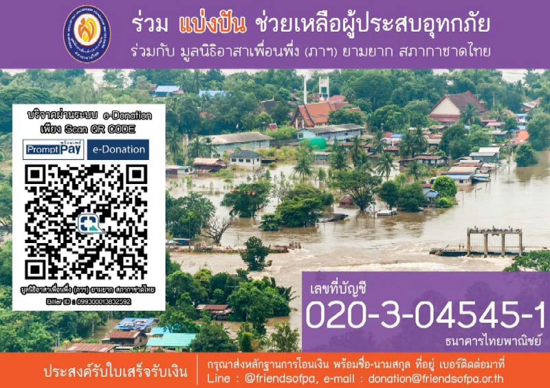 ร่วมช่วยเหลือผู้ประสบอุทกภัย กับทุกรายการ ของร้าน นิว พระเครื่อง 2567 - 2