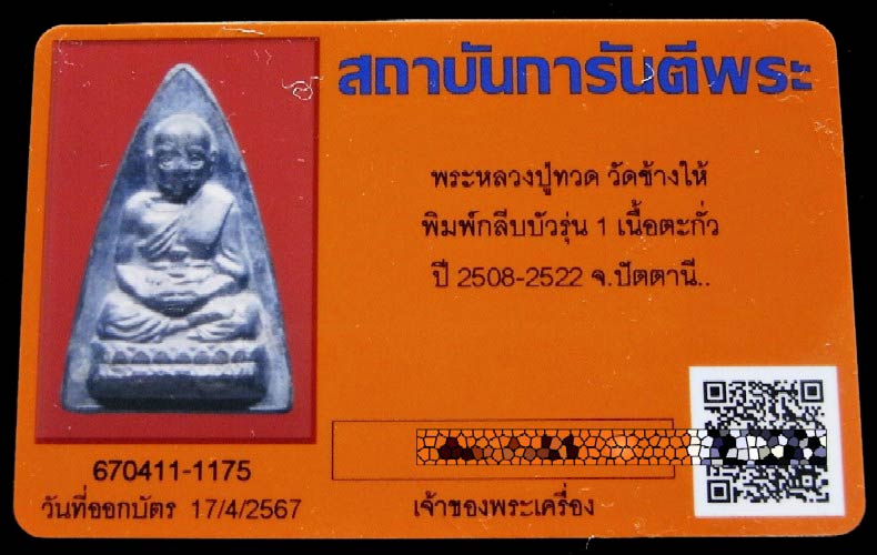 หลวงปู่ทวด กลีบบัวรุ่น 1 เลี่ยมทอง พร้อมบัตรรับรอง เนื้อตะกั่ว ปี 2511 สภาพสวยสมบูรณ์ เชิญชมครับ - 5