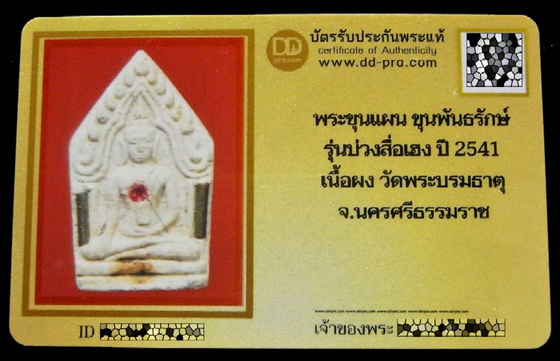 ขุนแผน ขุนพันธ์รักษ์ราชเดช พร้อมบัตรรับรอง รุ่นบ่วงสื่อเฮง ปี 41 ฝังตะกรุด พลอยเสก สวย คม เชิญชมครับ - 5