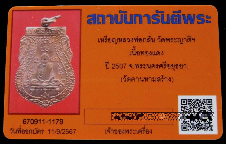 หลวงพ่อกลั่น ปี 07 พร้อมบัตรรับรอง ออกวัดคานหาม ปลุกเสกโดย หลวงปู่ดู่ วัดสะแก ห่วงเดิม - 5