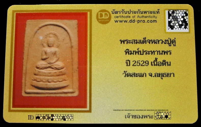 หลวงปู่ดู่ วัดสะแก ปี 29 พร้อมบัตรรับรอง พระสมเด็จประทานพร (พระพุทธนิมิตร) หลังยันต์เทพรัญจวน - 5