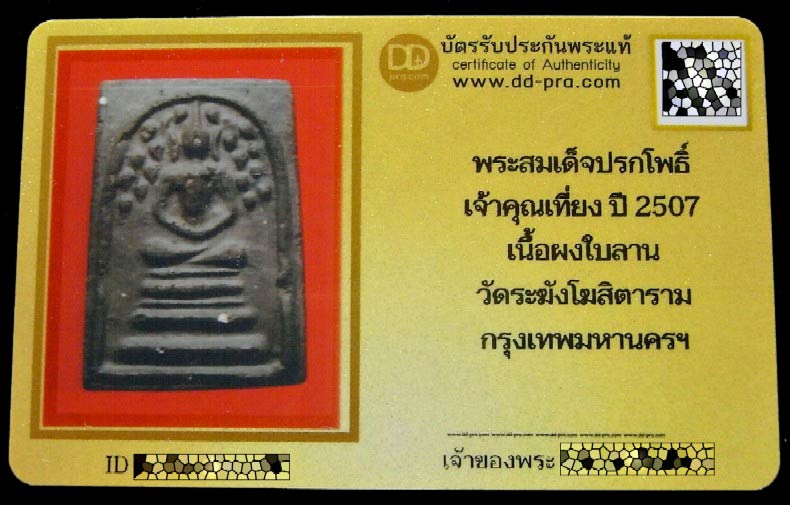 สมเด็จปรกโพธิ์ เจ้าคุณเที่ยง วัดระฆัง ปี 07 พร้อมบัตรรับรอง เนื้อผงใบลาน สภาพสวยสมบูรณ์ ราคาเบาครับ - 5