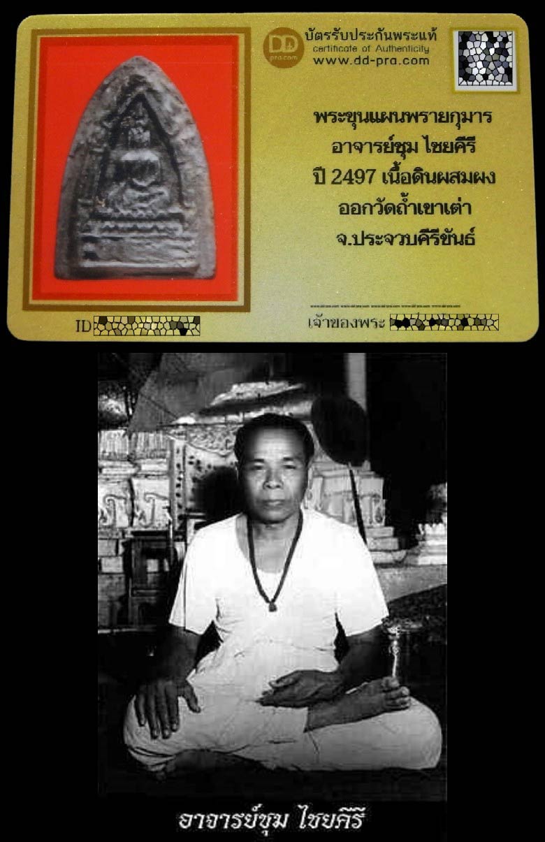 ขุนแผนพรายกุมาร ปี 2497 อ. ชุม ไชยคีรี พร้อมบัตรรับรองฯ เนื้อดิน สีทูโทน สวยกริบ เข้มขลัง เชิญชมครับ - 5