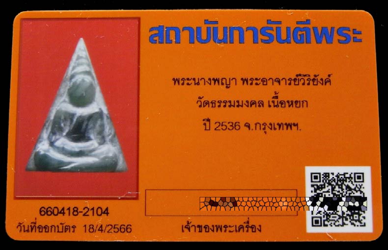 นางพญาหยกแกะ ปี 36 พร้อมบัตรรับรอง หลวงพ่อวิริยังค์ วัดธรรมมงคล สภาพสวย คม สมบูรณ์ เชิญชมครับ - 5