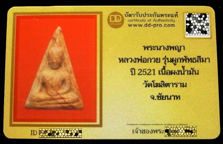 นางพญา หลวงพ่อกวย ปี 21 พร้อมบัตรรับรอง เนื้อผงน้ำมัน หลังยันต์ วัดโฆสิตาราม รุ่นผูกพัทธสีมา สวยกริบ - 5