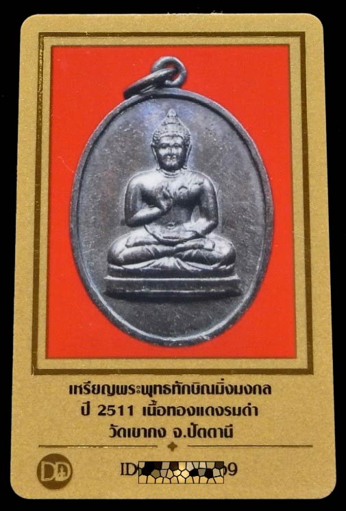 เหรียญพระพุทธทักษิณมิ่งมงคล ปี 11 พร้อมบัตรรับรองฯ พิธีใหญ่ วัดเขากง ราคาปุยนุ่น เชิญชมครับ - 5