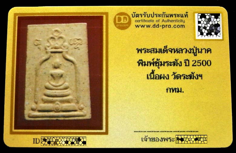 สมเด็จหลวงปู่นาค วัดระฆัง ปี พ.ศ. 2500 พร้อมบัตรรับรอง พิมพ์ซุ้มระฆัง เข้าพิธี 25 พุทธศตวรรษ สวยกริบ - 5