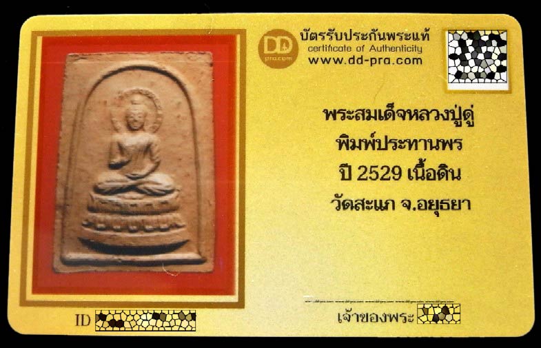 หลวงปู่ดู่ วัดสะแก ปี 29 พร้อมบัตรรับรอง พระสมเด็จประทานพร (พระพุทธนิมิตร) หลังยันต์เทพรัญจวน - 5