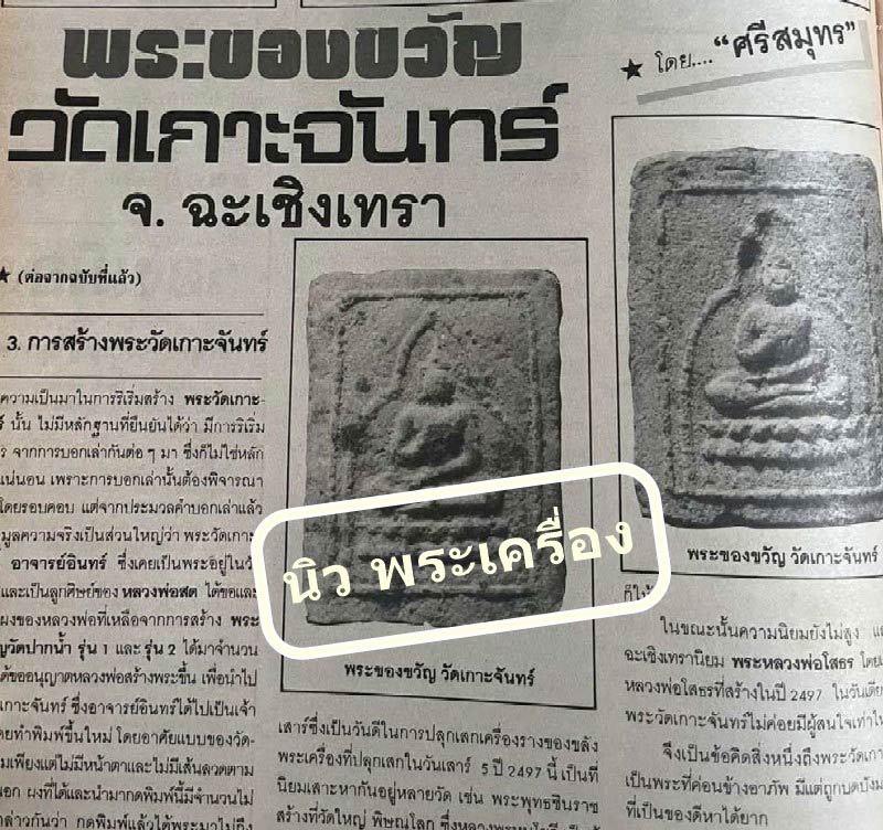 พระผงของขวัญ วัดเกาะจันทร์ ปี 2497 พร้อมบัตรรับรอง หลวงพ่อสดร่วมสร้างและอธิษฐานจิต สวยกริบเชิญชมครับ - 5