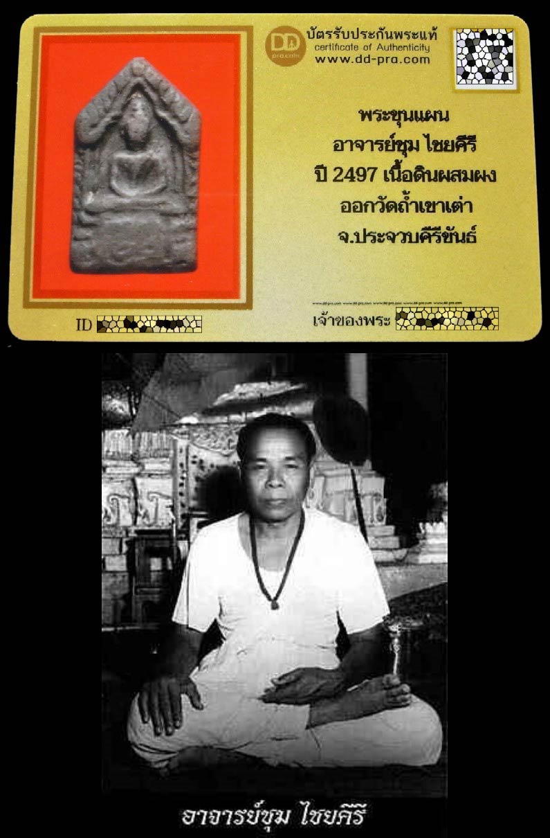 ขุนแผน พิมพ์ห้าเหลี่ยม ปี 2497 อ. ชุม ไชยคีรี พร้อมบัตรรับรองฯ เนื้อดินผสมผงว่าน เข้มขลัง เชิญชมครับ - 5