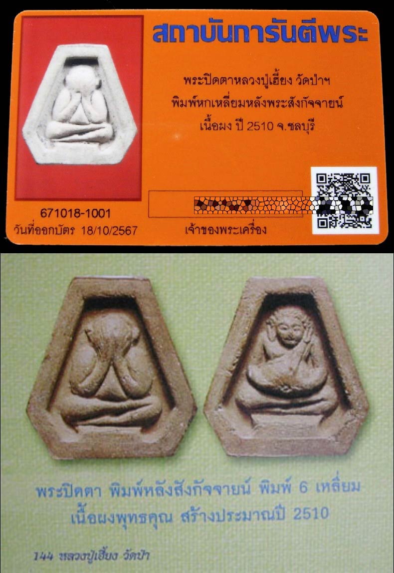 หลวงปู่เฮี้ยง วัดป่าฯ ปี 10 พร้อมบัตรรับรอง พระปิดตาหกเหลี่ยม หลังพระสังกัจจายน์ สวยกริบ เชิญชมครับ - 5