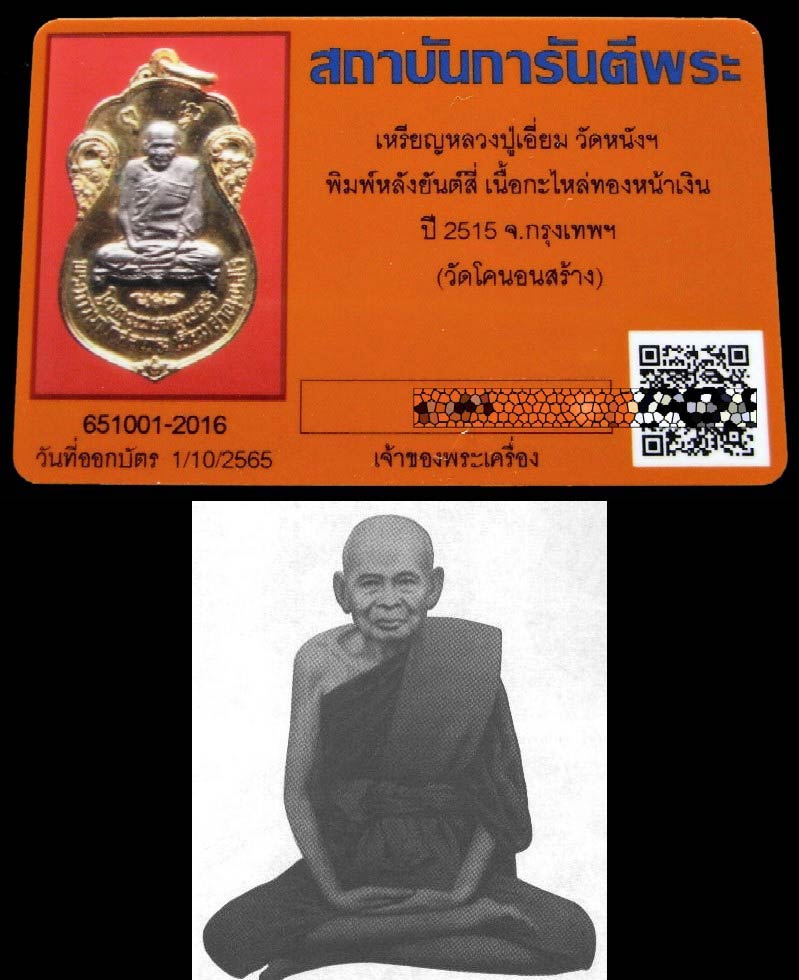 หลวงปู่เอี่ยม ปี 15 กะไหล่ทอง หน้ากากเงิน กรรมการ พร้อมบัตรรับรอง หลังยันต์สี่ สวยหมดจรดครับ - 5