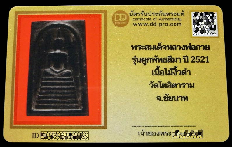 สมเด็จไม้งิ้วดำ หลวงพ่อกวย ปี 21 พร้อมบัตรรับรอง พิมพ์ 7 ชั้น สวย คม สมบูรณ์ เชิญชมครับ - 5