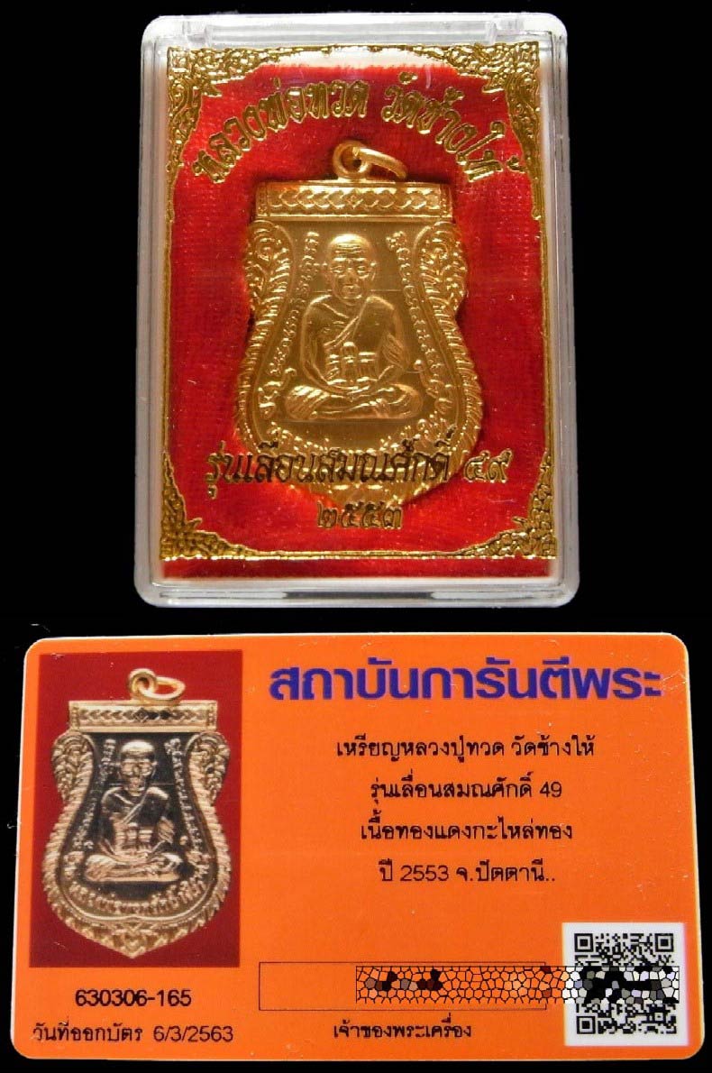 เลื่อนสมณศักดิ์ 49 สร้างปี 53 พร้อมบัตรรับรอง กะไหล่ทองพ่นทราย หลวงปู่ทวด วัดช้างให้ กล่องเดิมจากวัด - 4