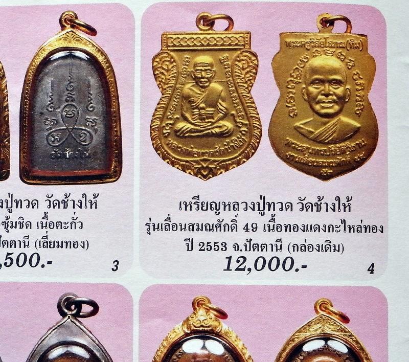 เลื่อนสมณศักดิ์ 49 สร้างปี 53 พร้อมบัตรรับรอง กะไหล่ทองพ่นทราย หลวงปู่ทวด วัดช้างให้ กล่องเดิมจากวัด - 5