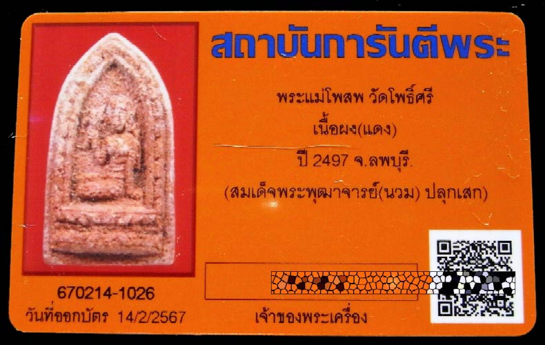 พระแม่โพสพ วัดโพธิ์ศรี ปี 2497 พร้อมบัตรรับรองฯ สมเด็จพุฒาจารย์นวม ปลุกเสก สภาพสวยสมบูรณ์ครับ - 5