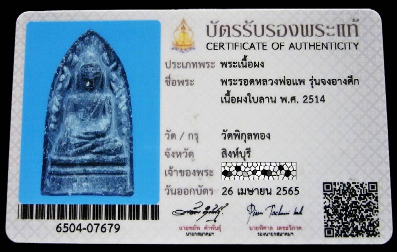 หลวงพ่อแพ วัดพิกุลทอง ปี 14 พร้อมบัตรรับรองสมาคมฯ พระรอด เนื้อผงใบลาน สวยกริบ เชิญชมครับ - 5