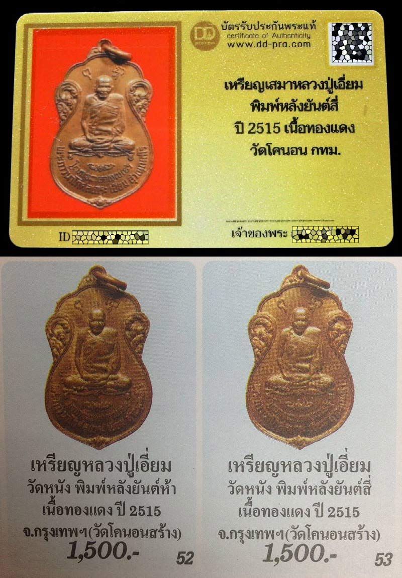 หลวงปู่เอี่ยม วัดโคนอน ปี 15 พร้อมบัตรรับรอง หลังยันต์สี่ หลวงปู่โต๊ะปลุกเสก เนื้อทองแดง เชิญชมครับ - 5